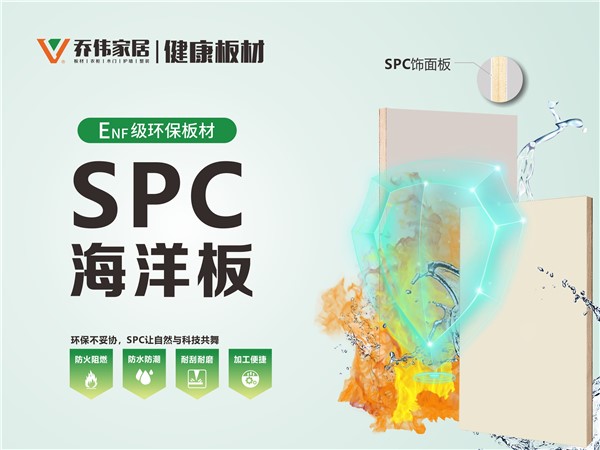 SPC海洋板