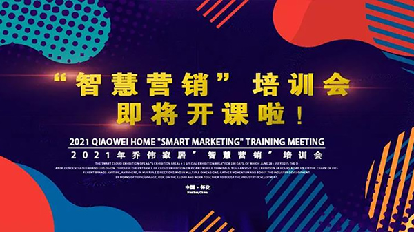 让营销变的更简单：乔伟家居“智慧营销”培训讲座来啦！